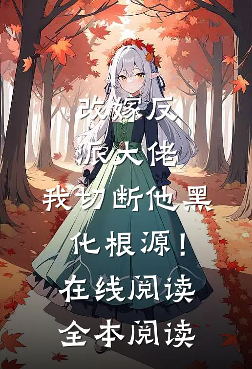 改嫁反派大佬，我切断他黑化根源！在线阅读全本阅读