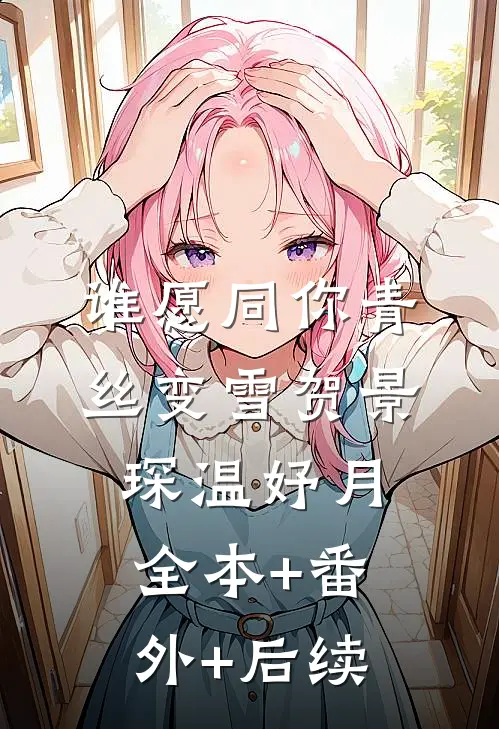 谁愿同你青丝变雪贺景琛温妤月全本+番外+后续