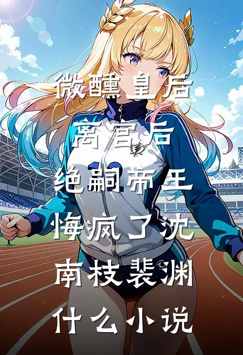 重生后成全她和弟弟，她却悔疯了小说免费阅读