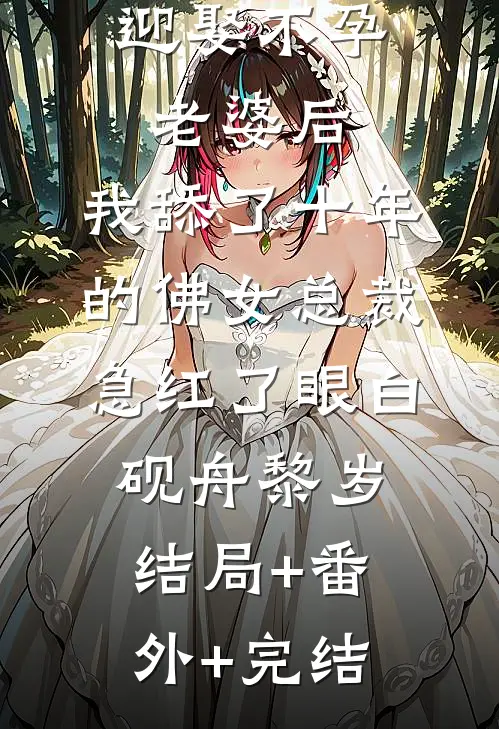 迎娶不孕老婆后，我舔了十年的佛女总裁急红了眼白砚舟黎岁结局+番外+完结