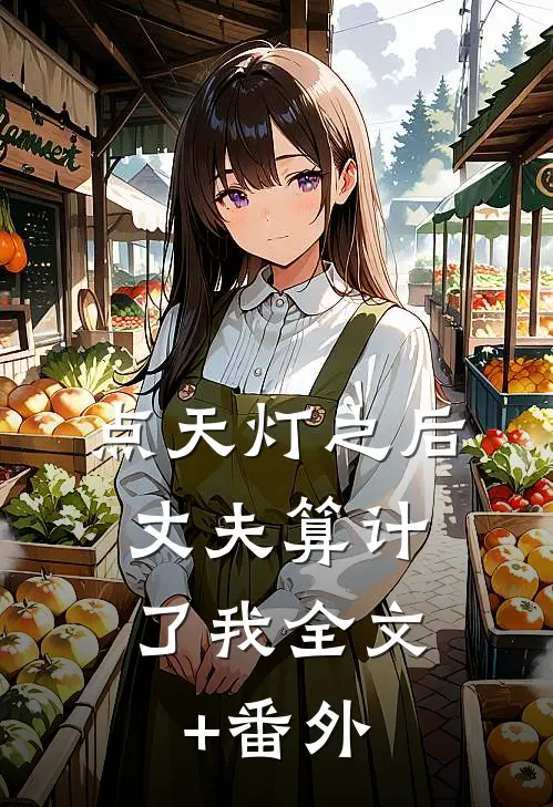 点天灯之后，丈夫算计了我全文+番外