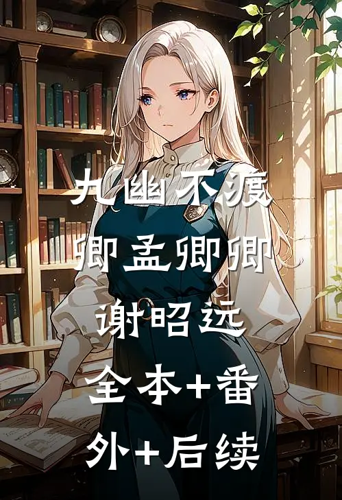 九幽不渡卿孟卿卿谢昭远:全本+番外+后续