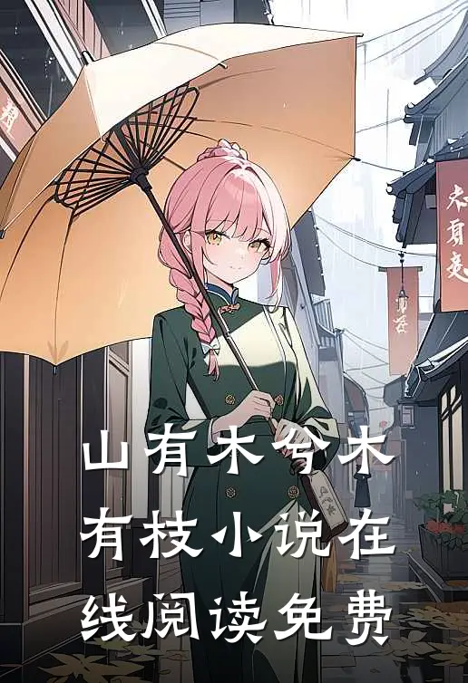 山有木兮木有枝小说在线阅读免费