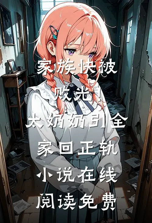 家族快被败光！太奶奶引全家回正轨小说在线阅读免费