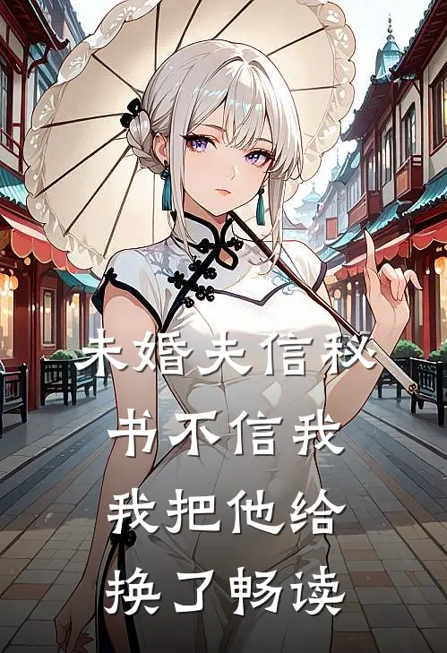 未婚夫信秘书不信我，我把他给换了畅读