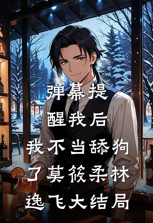 弹幕提醒我后，我不当舔狗了莫筱柔林逸飞大结局