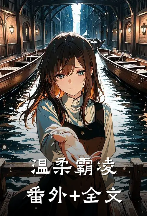 温柔霸凌:(番外)+(全文)