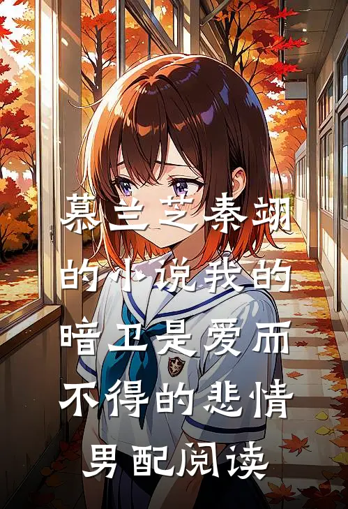 慕兰芝秦翊的小说我的暗卫是爱而不得的悲情男配阅读