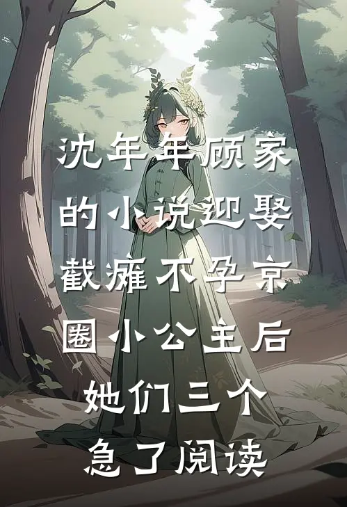 沈年年顾家的小说迎娶截瘫不孕京圈小公主后，她们三个急了阅读