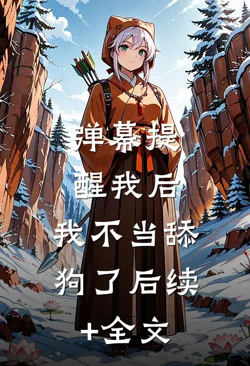 弹幕提醒我后，我不当舔狗了后续+全文