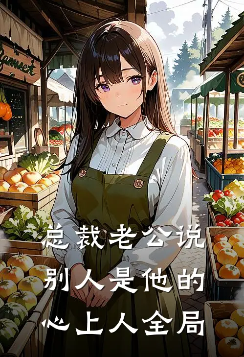 总裁老公说别人是他的心上人全局