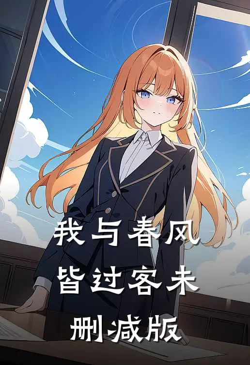 我与春风皆过客未删减版