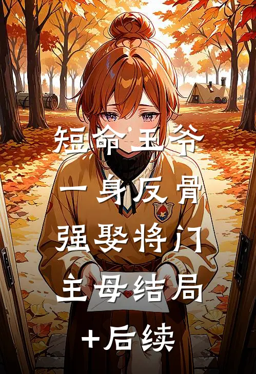 短命王爷一身反骨，强娶将门主母结局+后续