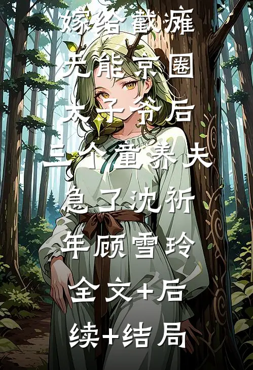 嫁给截瘫无能京圈太子爷后，三个童养夫急了沈祈年顾雪玲全文+后续+结局