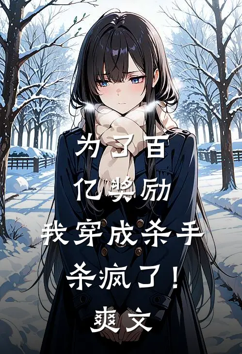 为了百亿奖励，我穿成杀手杀疯了！爽文