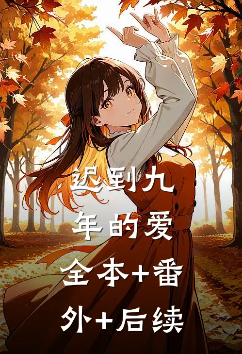 迟到九年的爱:全本+番外+后续