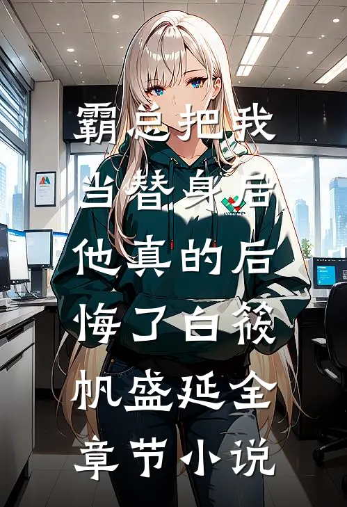 霸总把我当替身后，他真的后悔了白筱帆盛延全章节小说