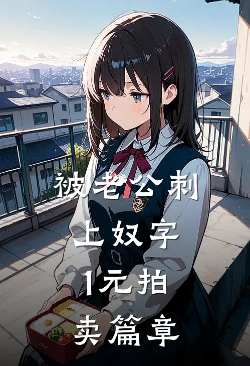 被老公刺上奴字，1元拍卖篇章