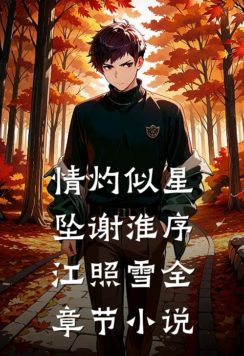 情灼似星坠谢淮序江照雪全章节小说