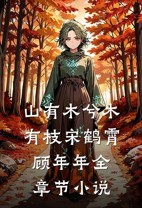 山有木兮木有枝宋鹤霄顾年年全章节小说