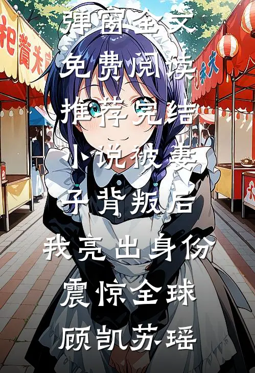 傻姑三嫁糙汉：听懂兽语赶山寻宝高口碑