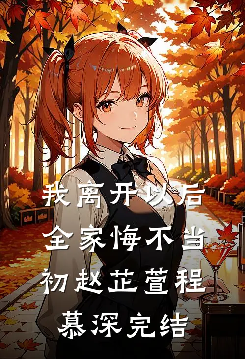 退婚上京东西南三院太傅后，我另嫁无根独子后续+无弹窗