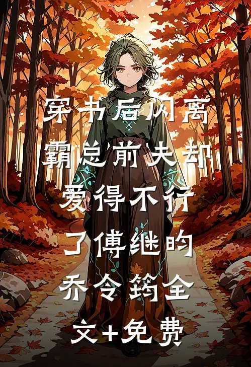 穿书后闪离，霸总前夫却爱得不行了傅继昀乔令筠全文+免费