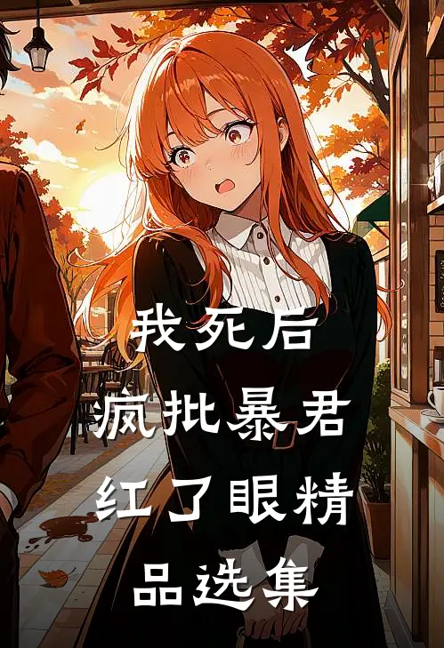 我死后，疯批暴君红了眼精品选集