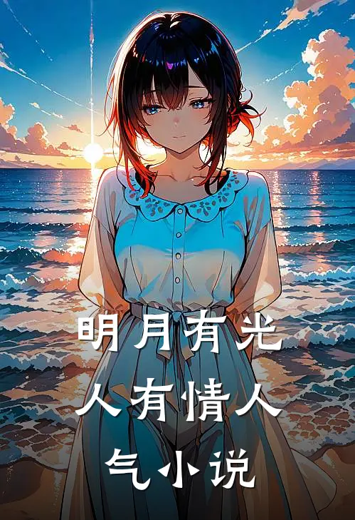 明月有光人有情人气小说