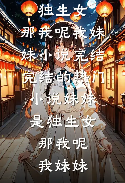母亲用我还房贷的钱给妹妹买车，我断供后，全家慌了