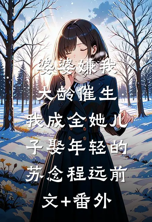 让你代管校队，怎么全成你迷妹了畅销巨著