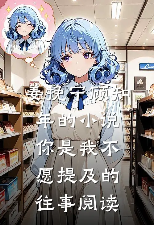 姜挽宁顾知年的小说你是我不愿提及的往事阅读