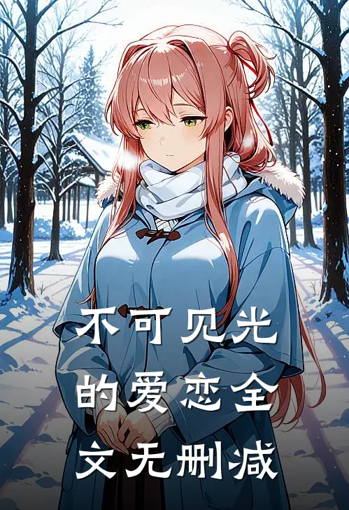 不可见光的爱恋全文无删减