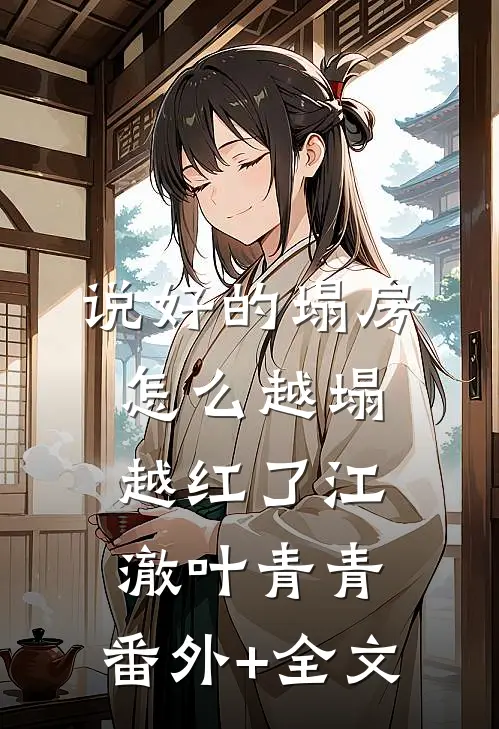 说好的塌房，怎么越塌越红了江澈叶青青:(番外)+(全文)
