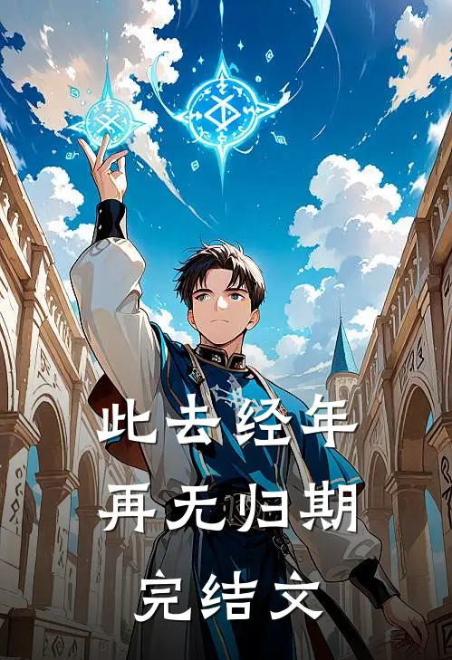 错把绿茶当恩人后，男友悔疯了连载