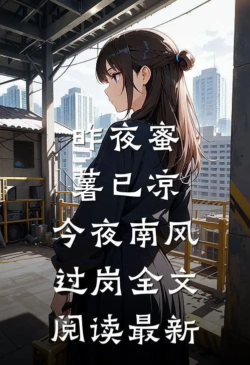 昨夜蜜薯已凉，今夜南风过岗全文阅读最新