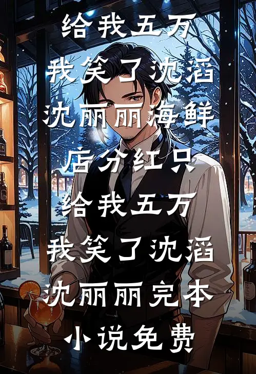 爱止于那年冬人气小说