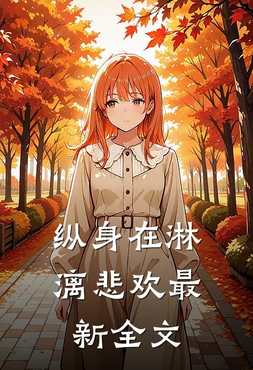 纵身在淋漓悲欢最新全文
