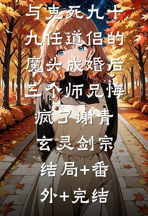 与克死九十九任道侣的魔头成婚后，三个师兄悔疯了谢青玄灵剑宗结局+番外+完结