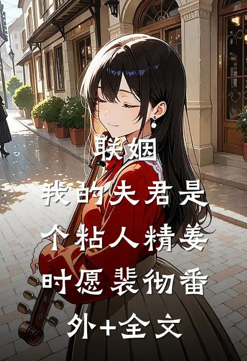 联姻，我的夫君是个粘人精姜时愿裴彻(番外)+(全文)
