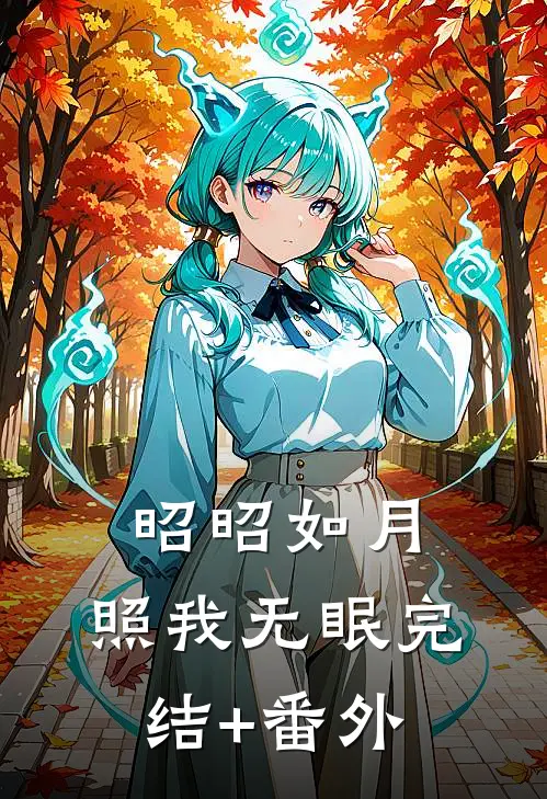 昭昭如月，照我无眠完结+番外