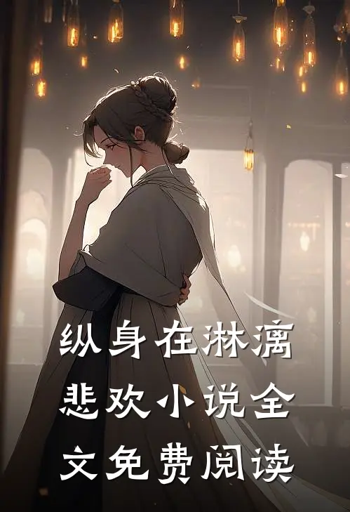 纵身在淋漓悲欢小说全文免费阅读