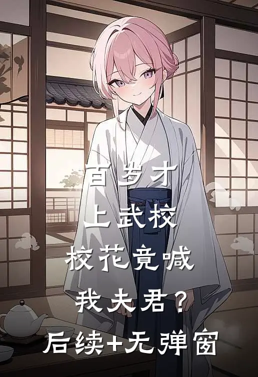 百岁才上武校，校花竟喊我夫君？后续+无弹窗