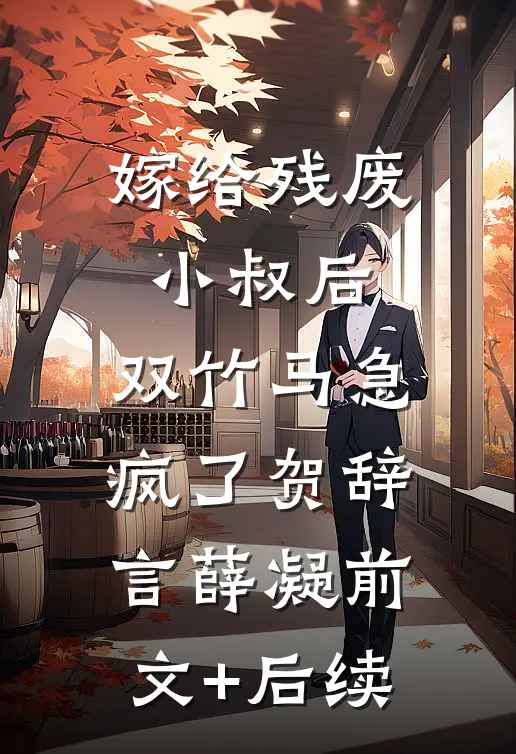 嫁给残废小叔后，双竹马急疯了贺辞言薛凝前文+后续
