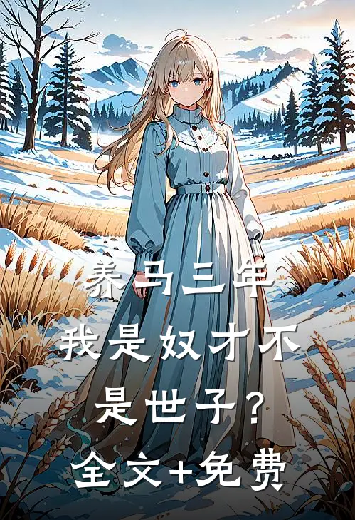 养马三年，我是奴才不是世子？全文+免费