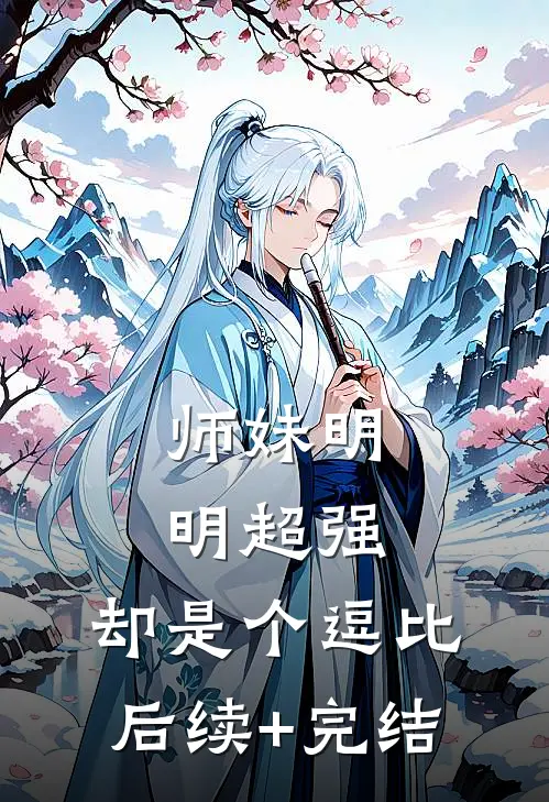 师妹明明超强，却是个逗比后续+完结
