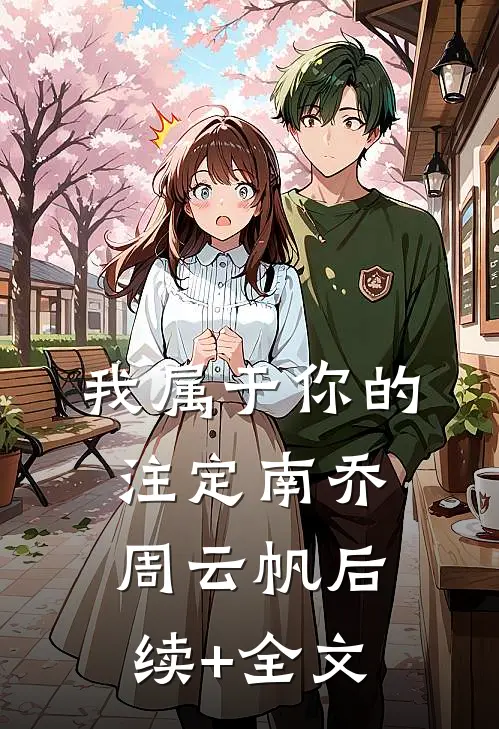 我属于你的注定南乔周云帆后续+全文