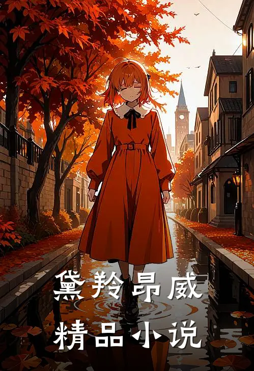 黛羚昂威精品小说