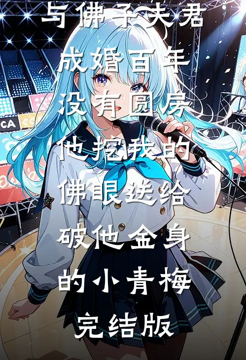 与佛子夫君成婚百年没有圆房，他挖我的佛眼送给破他金身的小青梅完结版