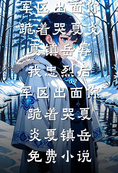 人间富贵花回家后，爸妈不要我这个天降祥瑞了